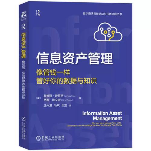 信息资产管理 像管钱一样管好你的数据与知识 詹姆斯&middot;普莱斯 数据