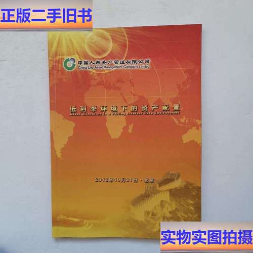 中国人寿资产管理 低利率环境下的资产配置